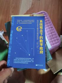 系统观念下的数字政府:政府业务与服务流程的再造