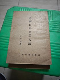 最新日本口语交法 私藏内有字迹