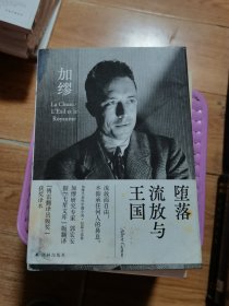 堕落 流放与王国（郭宏安译加缪文集）“傅雷翻译出版奖”获奖译本 据“七星文库”版翻译  有潮痕