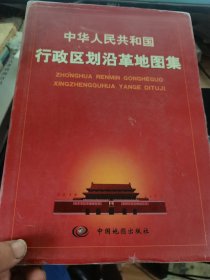 中华人民共和国行政区划沿革地图集  88品