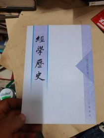 经学历史