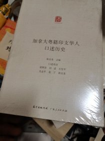 加拿大粤籍印支华人口述历史  未开封