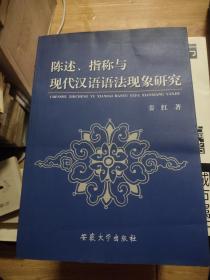 陈述、指称与现代汉语语法现象研究