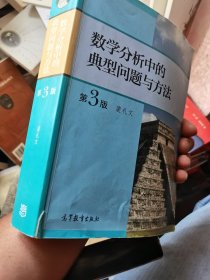 数学分析中的典型问题与方法（第3版） 有划线标注