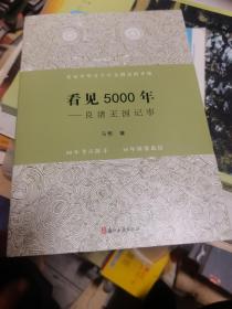 看见5000年——良渚王国记事