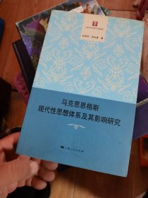 马克思恩格斯现代性思想体系及其影响研究