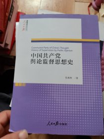 中国共产党舆论监督思想史