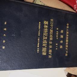 长江中下游区域铜、金、铁、硫矿床基本特征及成矿规律