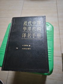 近代中国华洋机构译名手册