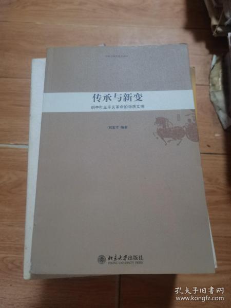 传承与新变—明中叶至辛亥革命的物质文明