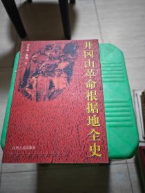 井冈山革命根据地全史 馆藏