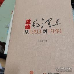 重读毛泽东,从1893到1949  精装