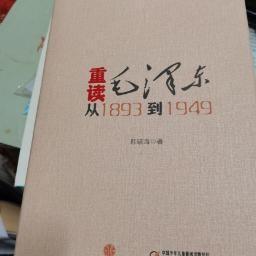 重读毛泽东,从1893到1949  精装