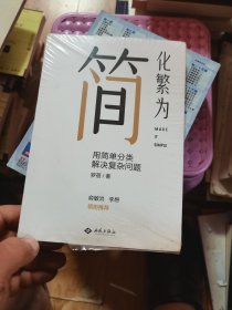 化繁为简：用简单分类解决复杂问题  未开封