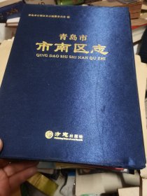 青岛市市南区志（上下）盒装