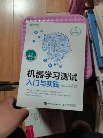 机器学习测试入门与实践  作者签赠本