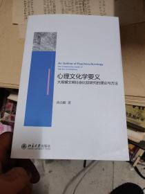 心理文化学要义：大规模文明社会比较研究的理论与方法  缺第一张空白页