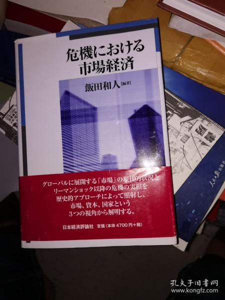 危机 にわける市场经济  饭田和人签赠本