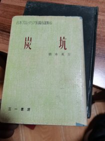 日本プ口レタリア长篇小说集 6 ： 炭坑