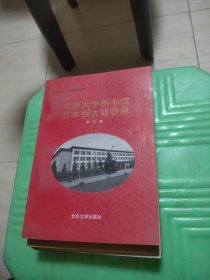 北京大学图书馆日本版古籍目录