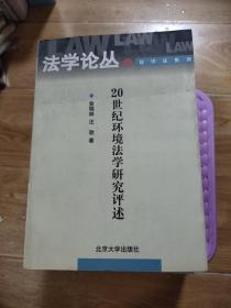 20世纪环境法学研究评述——法学论丛