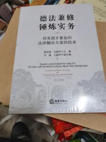 德法兼修、锤炼实务  未开封