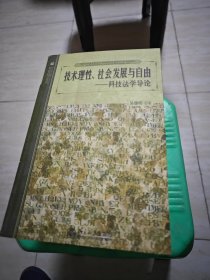 技术理性、社会发展与自由：科技法学导论