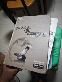 中国古典舞基本功训练教材 DVD