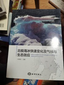 北极海冰快速变化及气候与生态效应