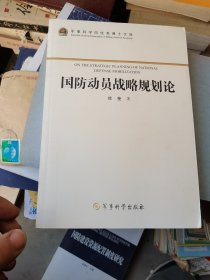 军事科学院优秀博士文库：国防动员战略规划论