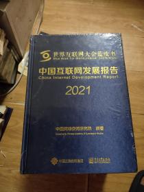 中国互联网发展报告2021 未开封