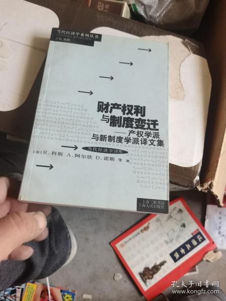 财产权利与制度变迁：产权学派与新制度学派译文集