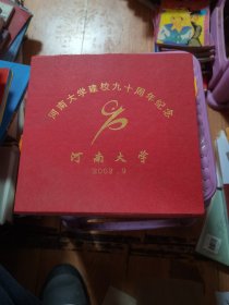 河南大学建校九十周年纪念（铜牌，直径18公分｝