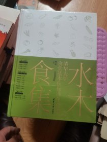 水木食集——清华大学食堂基本伙标准化食谱  未开封