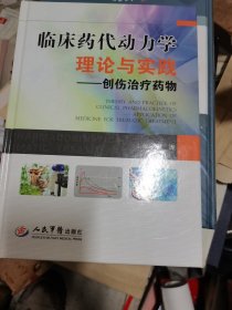 临床药代动力学理论与实践：创伤治疗药物