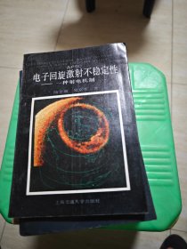 电子回旋激射不稳定性一种射电机制 陆全康先生签赠