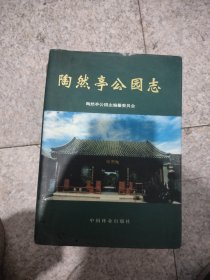 陶然亭公园志