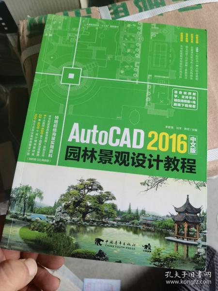 AutoCAD 2016中文版园林景观设计教程