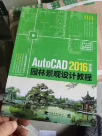 AutoCAD 2016中文版园林景观设计教程