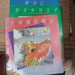 童话画库 世界著名童话精选连环画 3本合售：《除龙记》《大拇指历险记》《聪明的努埃曼》