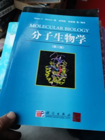 中国科学院研究生院教学丛书：分子生物学（第3版）