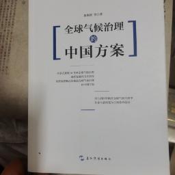 全球治理的中国方案丛书-全球气候治理的中国方案