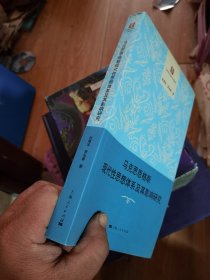 马克思恩格斯现代性思想体系及其影响研究