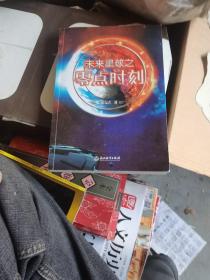 未来星球之零点时刻