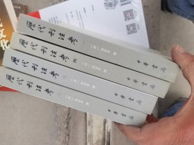 历代刑法考（共4册）  有小潮痕