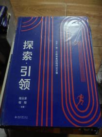 探索·引领——北京一零一中教育集团教师论文集未开封