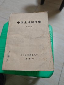 中国土地制度史