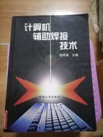 计算机辅助焊接技术