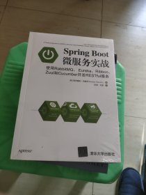 SpringBoot微服务实战使用RabbitMQ、Eureka、Ribbon、Zuul和Cucumber开发RES 未开封