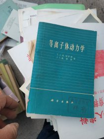 等离子体动力学